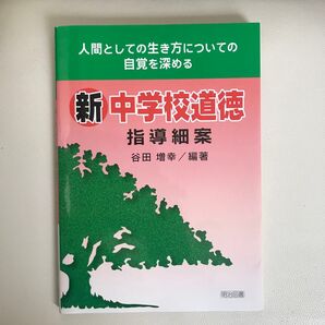 新中学校道徳指導細案 人間としての生き方についての自覚を深める 谷田増幸/編著