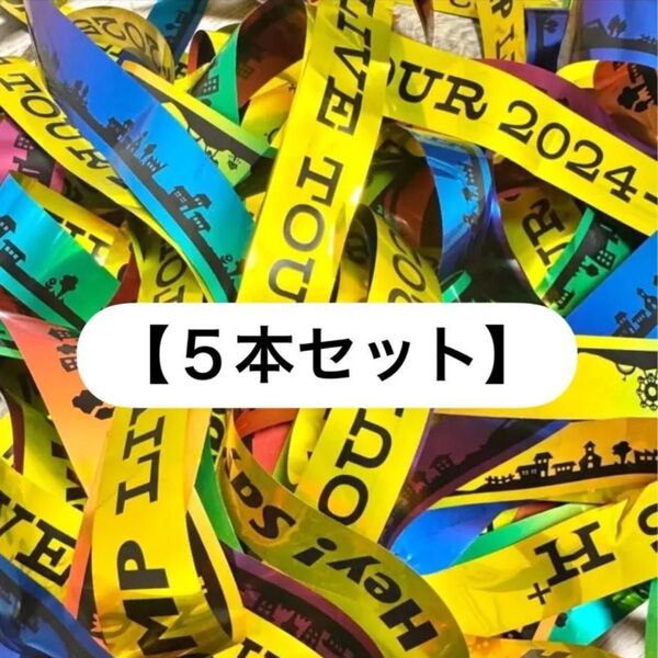 【フル5本セット】Hey! Say!JUMP LIVE TOUR 2024-2025 H+ 銀テープ フル5本