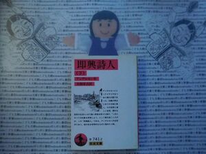 岩波文庫　赤no.741-2 即興詩人　下　アンデルセン　大畑末吉　 文学小説　古典　名作