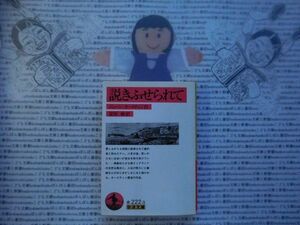 岩波文庫　赤no.222-3　説きふせられて　ジェーン・オースティン　冨田彬　 文学小説　古典　名作