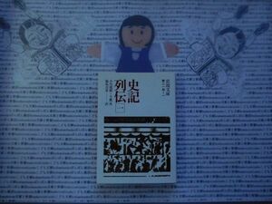 岩波文庫　青no.214-1　史記列伝一　小川環樹　今鷹真　 文学小説　古典　社会　科学　政治名作