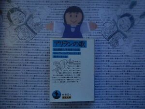 岩波文庫　青no. 443-1　アリランの歌　松平いを子　文学小説　古典　社会　科学　政治名作