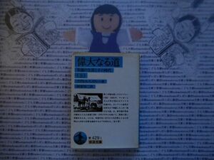 岩波文庫　青no. 429-1　偉大なる道(上)　アグネス・スメドレー　阿部知二　文学小説　古典　社会　科学　政治名作