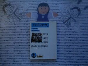 岩波文庫　青no.601-5　パイドロス　プラトン　藤沢令夫　　 文学小説　古典　社会　科学　政治名作