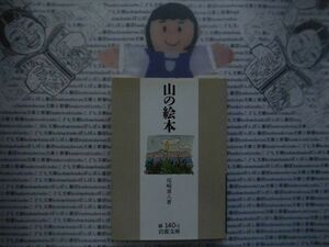 岩波文庫　緑no.140-1 山の絵本　尾崎喜八　 文学小説　古典　日本名作