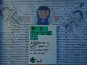 岩波文庫　緑no.6-0 舞姫　うたかたの記　他三篇　森鴎外　 文学小説　古典　日本名作