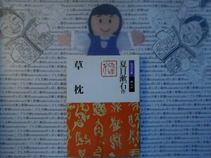 岩波文庫　緑no.10-4 草枕　夏目漱石　 文学小説　古典　日本名作