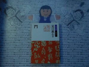 岩波文庫　緑no.10-8 門　夏目漱石　 文学小説　古典　日本名作