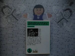 岩波文庫　緑no.82-3 詩を読む人のために　三好達治　 文学小説　古典　日本名作