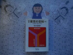 岩波文庫　青no.111-2　育児の百科(中)　五ヶ月から1歳六ヶ月まで　松田道雄　文学小説　古典　社会　科学　政治名作