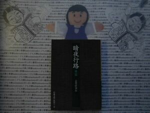 岩波文庫　緑no.46-5b 黒 暗夜行路　後編　志賀直哉　文学小説　古典　日本名作