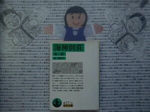 岩波文庫　緑no.27-15 海神別荘　他二篇　泉鏡花 文学小説　古典　日本名作