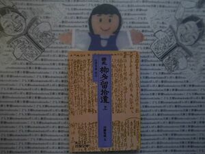 岩波文庫　黄no.271-7誹風　柳多留拾遺　上　川柳集成七　山澤英雄　文学小説　古典　日本名作