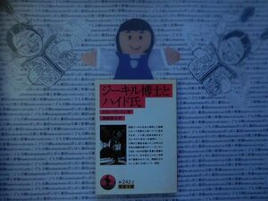 岩波文庫　赤no.242-2　ジーキル博士とハイド氏　スティーヴンスン　海保眞夫　 文学小説　古典　名作