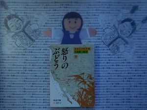 岩波文庫　赤no.327-3　怒りのぶどう(下)　スタインベック　大橋健三郎　 文学小説　古典　名作