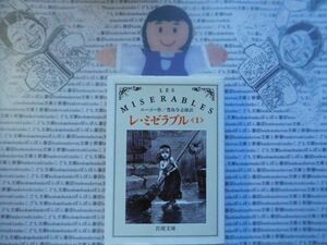 岩波文庫　赤no.531-1 レ・ミゼラブル　一　les miserables ユーゴー　豊島与志雄　 文学小説　古典　名作