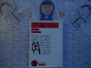 岩波文庫　赤no.533-9 三銃士　下　アレクサンドル・デュマ　生島遼一　 文学小説　古典　名作