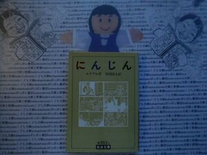 岩波文庫　赤no.553-1 にんじん　ルナアル　岸田国士　 文学小説　古典　名作