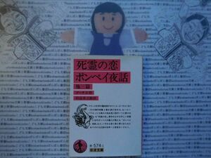 岩波文庫　赤no.574-1 死霊の恋　ポンペイ夜話　他三篇　ゴーチェ　田辺貞之助　 文学小説　古典　名作