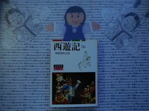 岩波文庫　赤no.20-7　西遊記(七)　中野美代子　 文学小説　古典　名作