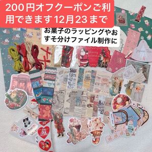 クリスマスおすそ分け紙ものシール類200円オフクーポンご利用できます12月23まで