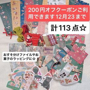クリスマス限定おすそ分け紙ものシール類200円オフクーポンご利用できます12月23日まで