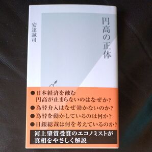 円高の正体 安達誠司