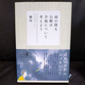 雨の降る日曜は幸福について考えよう 橘玲/著