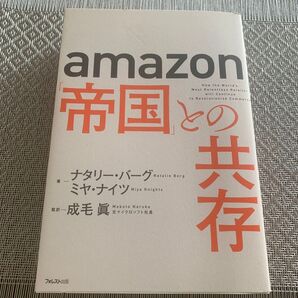 amazon「帝国」との共存 ナタリー・バーグ/著 ミヤ・ナイツ/著 成毛眞/監訳
