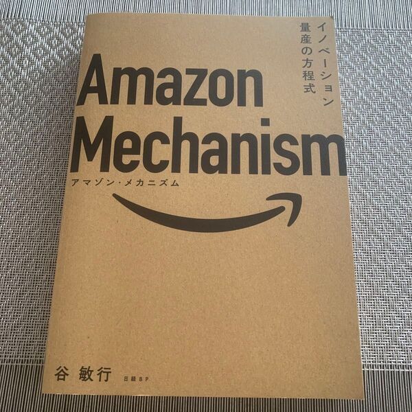 Amazon Mechanism イノベーション量産の方程式 谷敏行/著