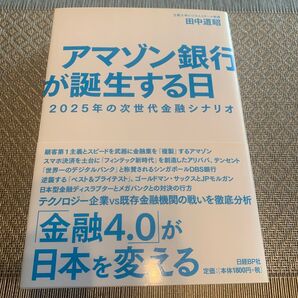 アマゾン銀行が誕生する日 2025年の次世代金融シナリオ 田中道昭/著