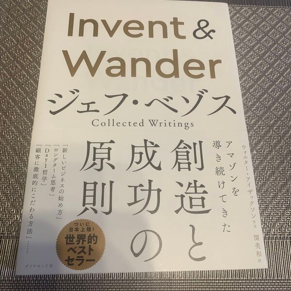 Invent & Wander ジェフ・ベゾス Collected Writings ジェフ・ベゾス/寄稿 関美和/訳