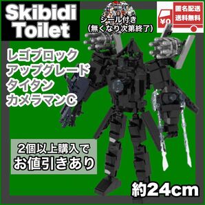 アップグレードタイタンカメラマンCレゴ互換品スキビディトイレskibidi