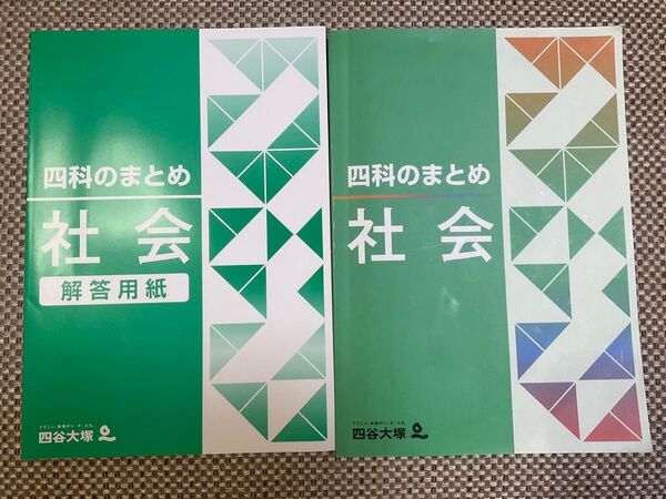 四谷大塚四科のまとめ 社会