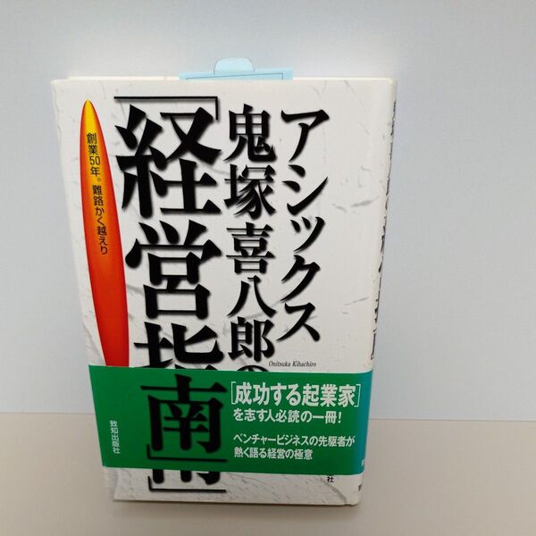アシックス鬼塚喜八郎の 「経営指南」 創業50年。 難路かく越えり/鬼塚喜八郎 (著者)