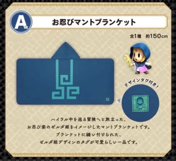 一番くじ ゼルダの伝説 ハイラルからのかりものたち A賞 お忍びマントブランケット