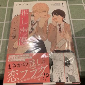転校生が推し声優だった話 ミリグラム
