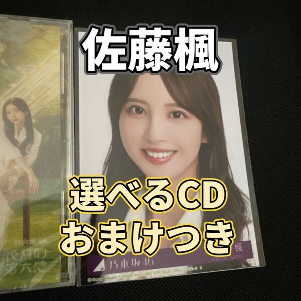 乃木坂46 佐藤楓 生写真 1枚(櫻坂46 日向坂46 CDおまけ付き)