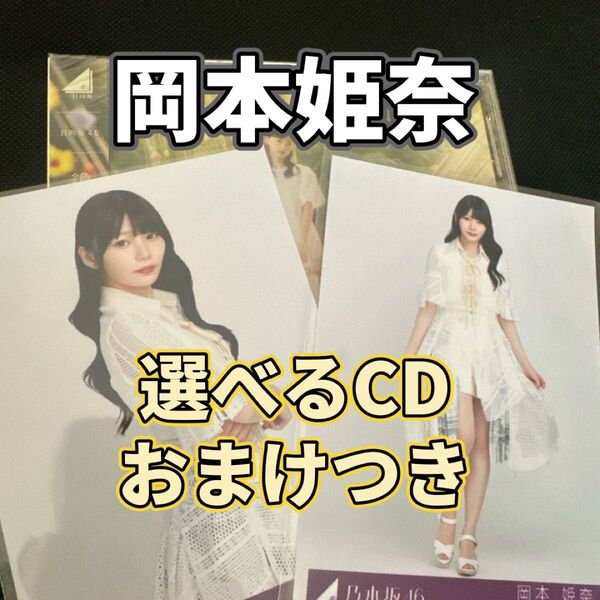 乃木坂46 岡本姫奈 生写真 2枚(櫻坂46 日向坂46 CDおまけ付き)