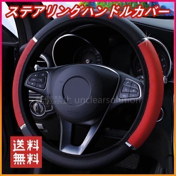 ハンドルカバー ステアリングカバー ステアリングハンドルカバー 赤黒 滑り止め 耐摩耗 車用 ドレスアップ
