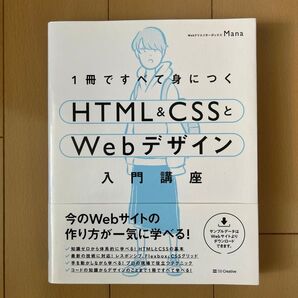 1冊ですべて身につくHTML&CSSとWebデザイン入門講座