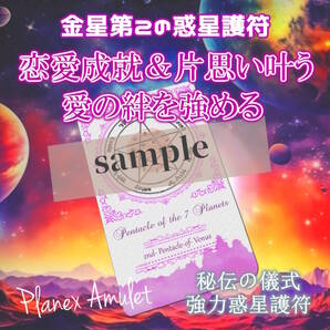 恋愛運の上昇&成就・意中の人との愛情と絆を深める・片思いや浮気封じにも【金星第2の護符|惑星護符のお守り】