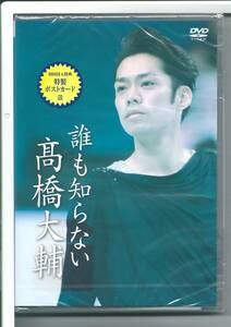 ★DVD 誰も知らない高橋大輔 外装不良