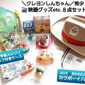 クレヨンしんちゃん 映画 グッズ まとめ売り セット★カウボーイ テンガロン ハット★シリリ マスコット ストラップ 他 おもちゃ