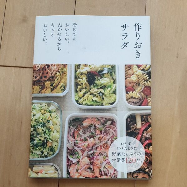 作りおきサラダ 冷めてもおいしい。ねかせるからもっとおいしい。 (冷めてもおいしい。ねかせるからもっとおい) 主婦の友社/編