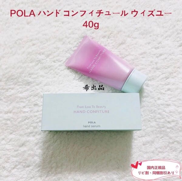 【新品】POLA フロムロストゥービューティー ハンドコンフィチュール ウィズユー
