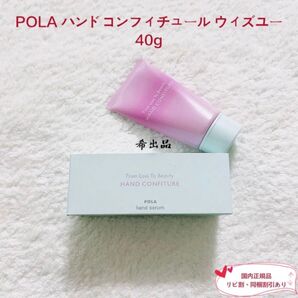 【新品】POLA フロムロストゥービューティー ハンドコンフィチュール ウィズユー
