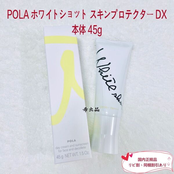 【新品】POLA ホワイトショット スキンプロテクター DX 本体 45g