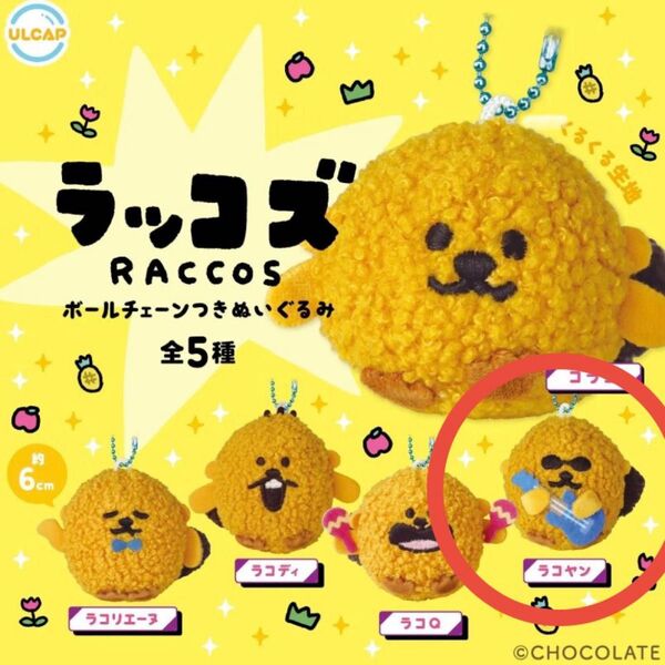 ラッコズ ボールチェーンつきぬいぐるみ ラコヤン ガチャガチャ カプセルトイ