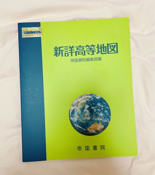 新詳高等地図